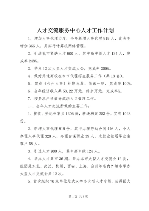 人才交流服务中心人才工作计划.docx