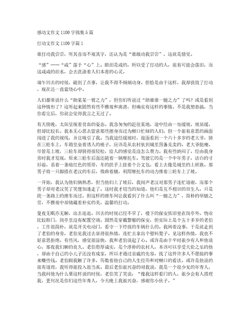 感动文作文1100字锦集5篇