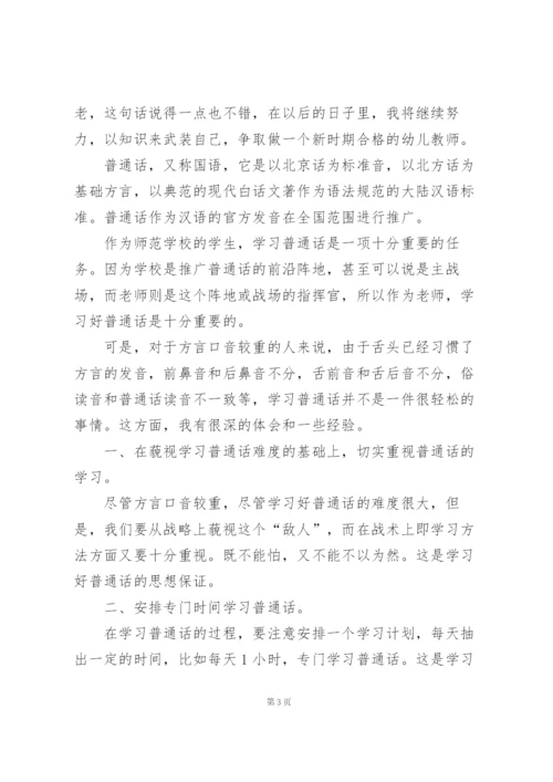 学习普通话心得体会五篇.docx