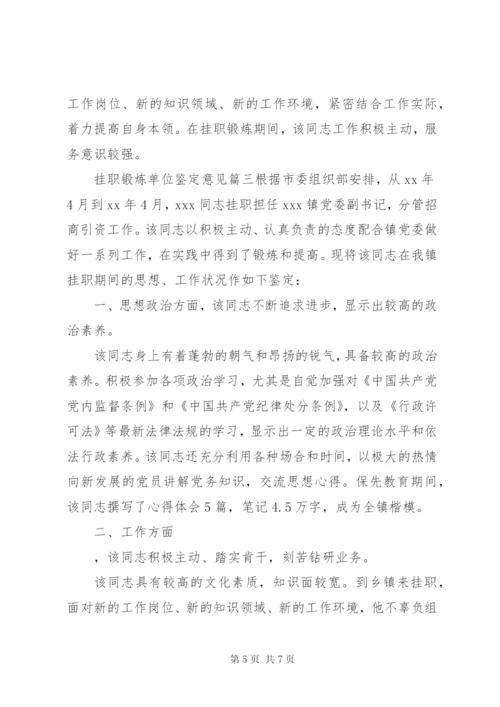 挂职锻炼单位鉴定意见 (2).docx