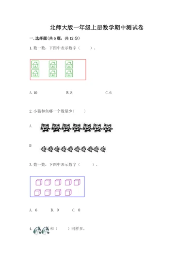 北师大版一年级上册数学期中测试卷及答案（真题汇编）.docx