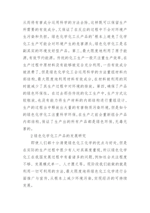 绿色化学化工学的论文.docx