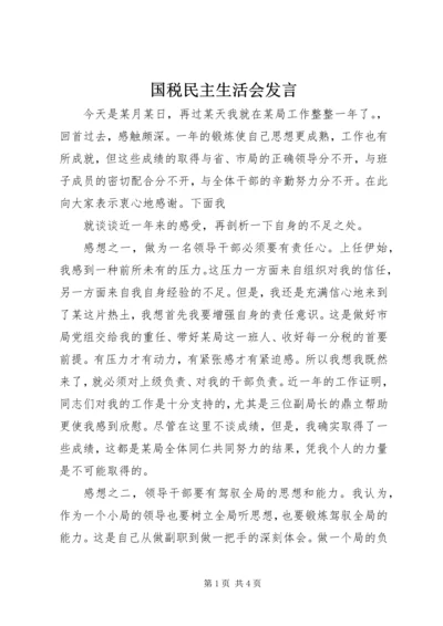 国税民主生活会发言 (3).docx