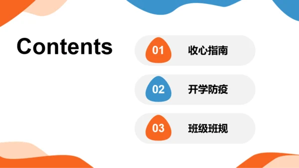 橙色插画开学第一课培训课件PPT模板