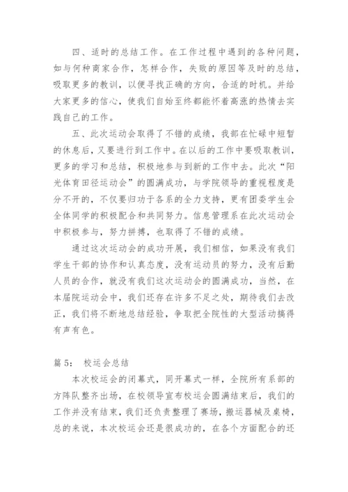 校运会总结.docx