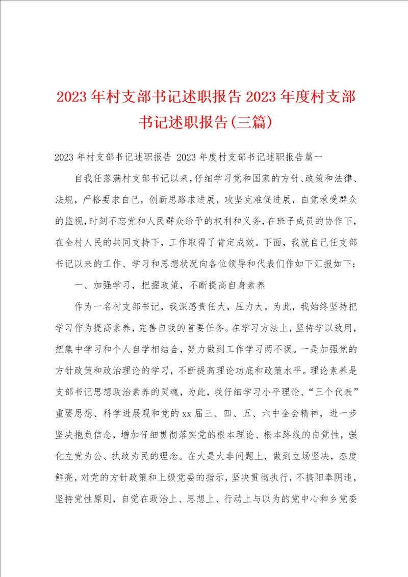 2023年村支部书记述职报告2023年度村支部书记述职报告三篇