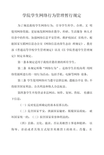 学院学生网络行为管理暂行规定