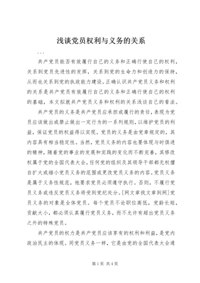 浅谈党员权利与义务的关系 (3).docx