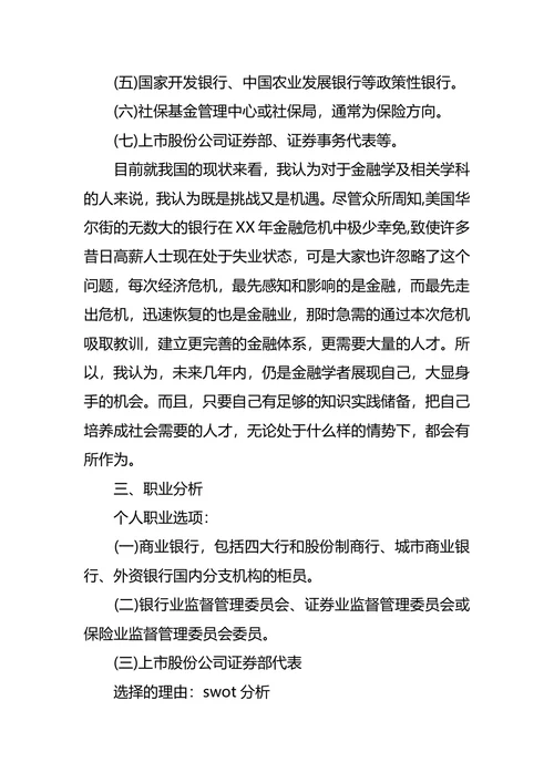 银行职业生涯规划范文4篇