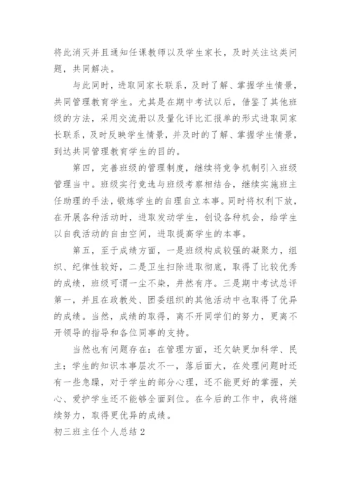 初三班主任个人总结.docx