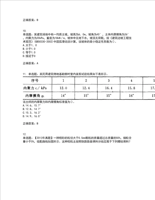 岩土工程师专业案例考前难点 易错点剖析点睛卷答案参考80