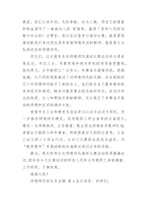 师德师风校长发言稿.docx