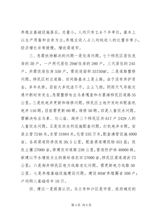 异地生态移民生产生活情况调研报告.docx