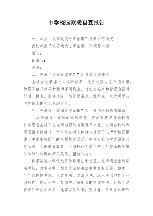 中学校园欺凌自查报告.docx