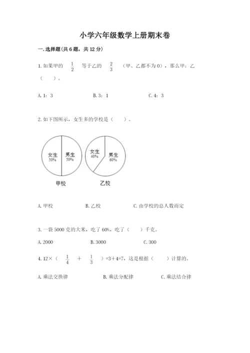 小学六年级数学上册期末卷必考.docx