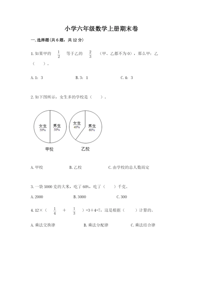 小学六年级数学上册期末卷必考.docx