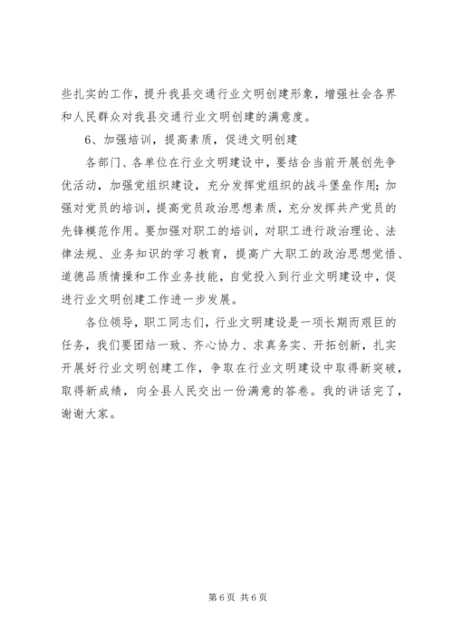 交通行业文明建设领导致辞.docx