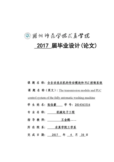完成版毕业设计论文全自动洗衣机的传动模块和PLC控制系统.docx