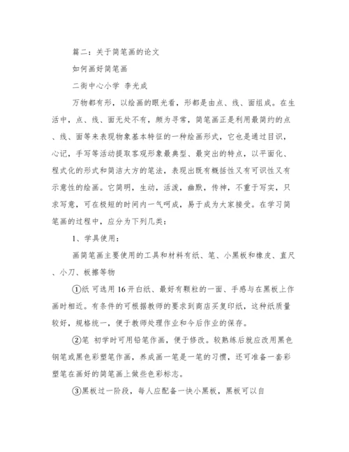感受简笔画论文.docx