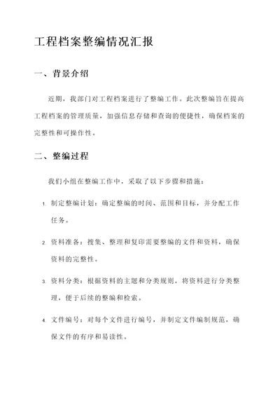 工程档案整编情况汇报
