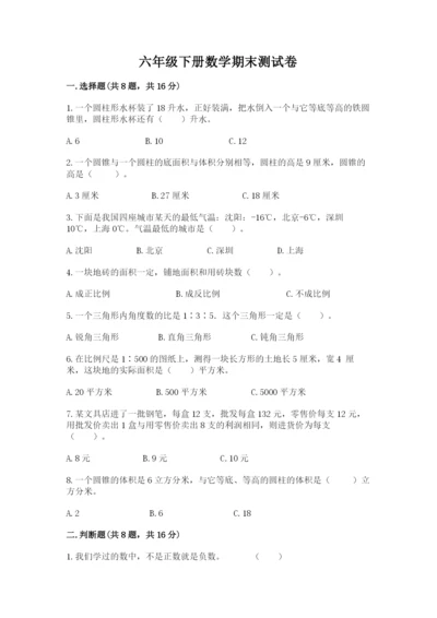 六年级下册数学期末测试卷含完整答案【考点梳理】.docx