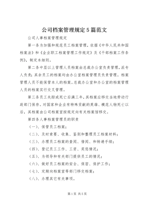 公司档案管理规定5篇范文 (3).docx