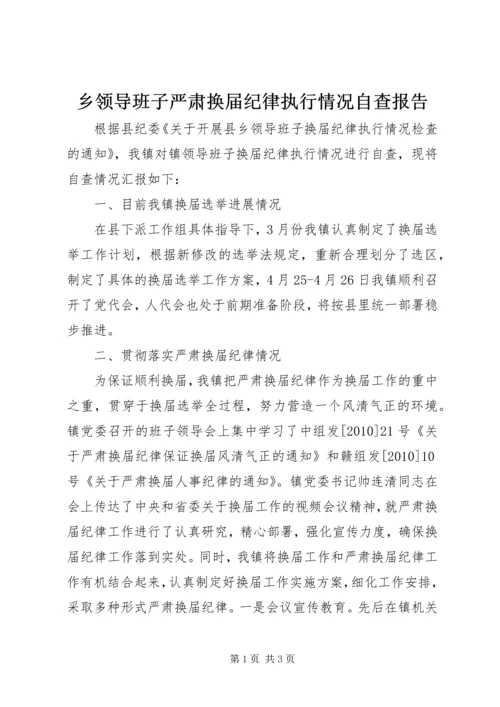 乡领导班子严肃换届纪律执行情况自查报告.docx