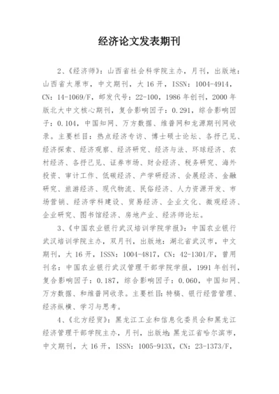 经济论文发表期刊.docx