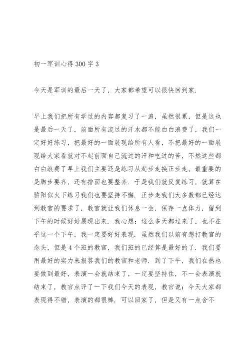 初一学生军训心得300字3篇.docx