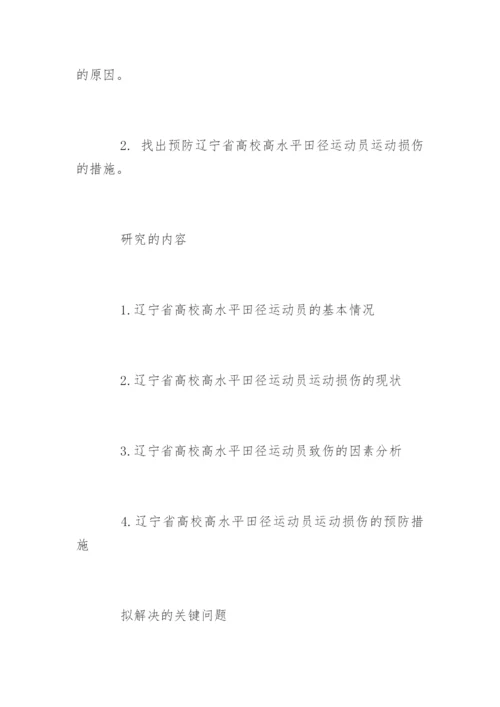 运动训练专业毕业论文开题报告.docx