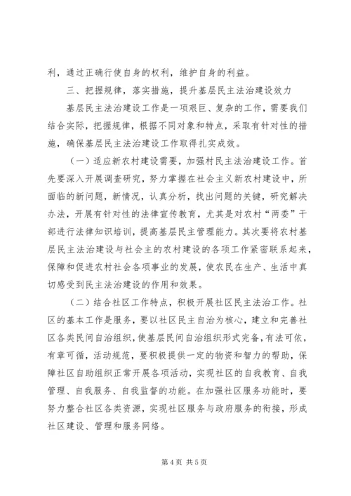 基层民主法治建设调研报告.docx