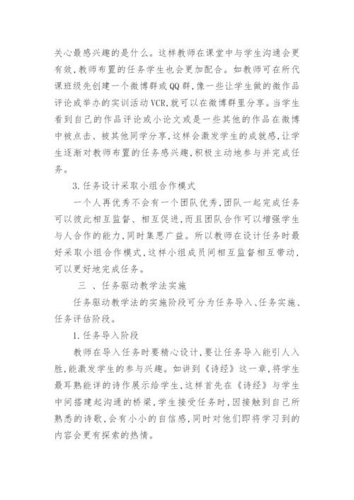 任务驱动教学法在古代文学课程中的应用论文.docx