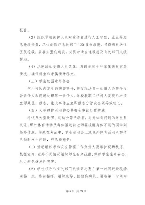 李村三中校园安全应急预案.docx