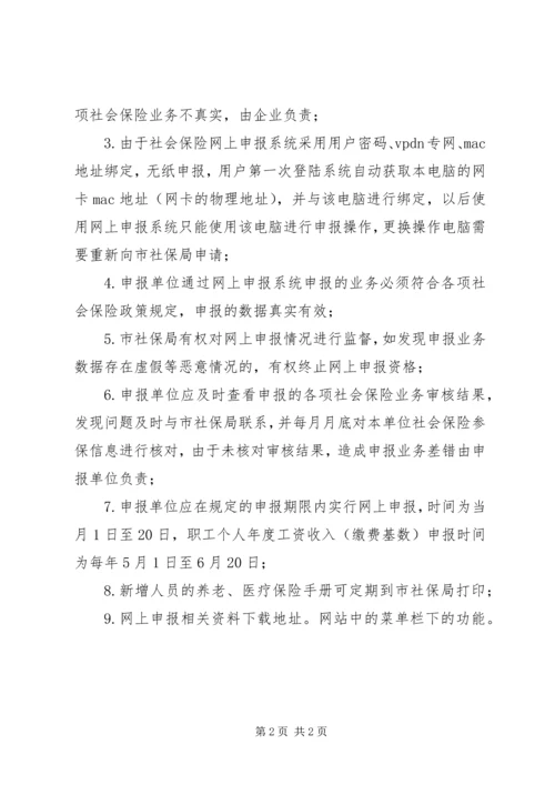 企业单位社会保险网上申报申请书.docx