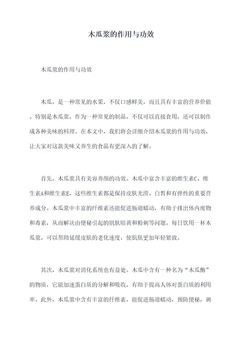 木瓜浆的作用与功效