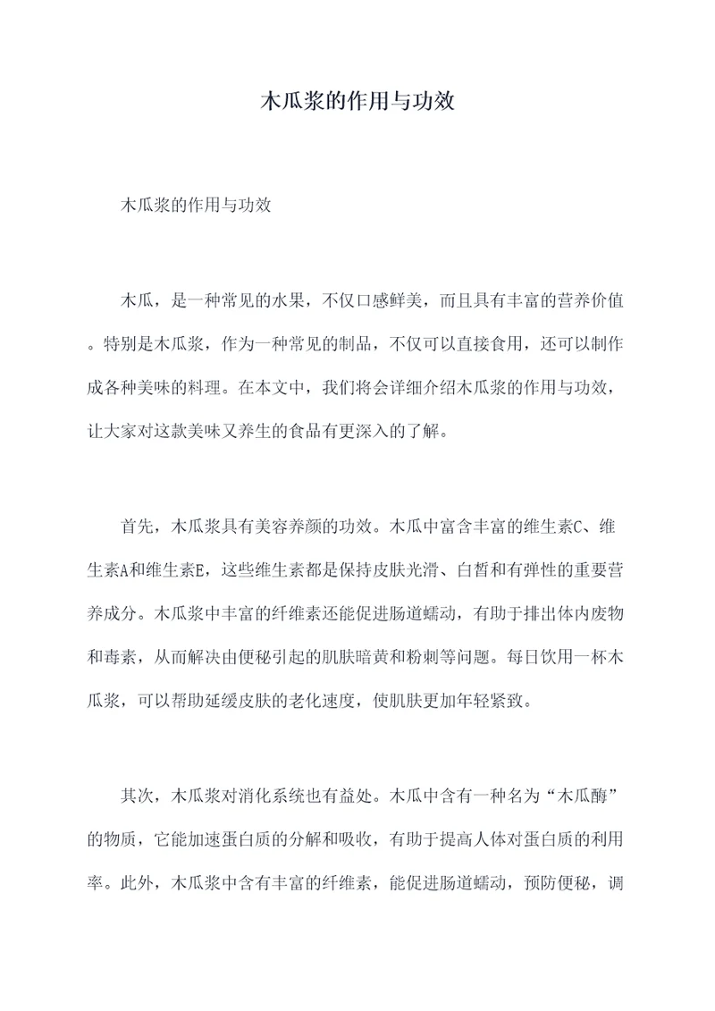 木瓜浆的作用与功效