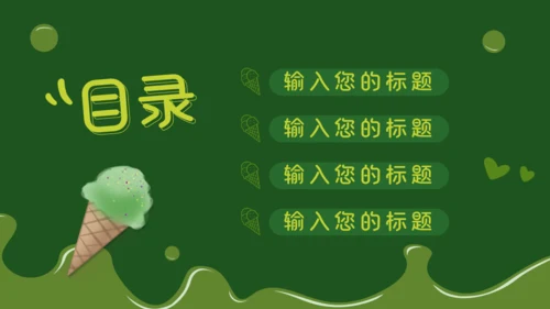 抹茶冰淇淋甜筒通用PPT模板