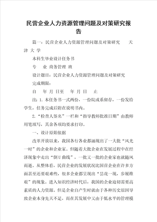 民营企业人力资源管理问题及对策研究报告