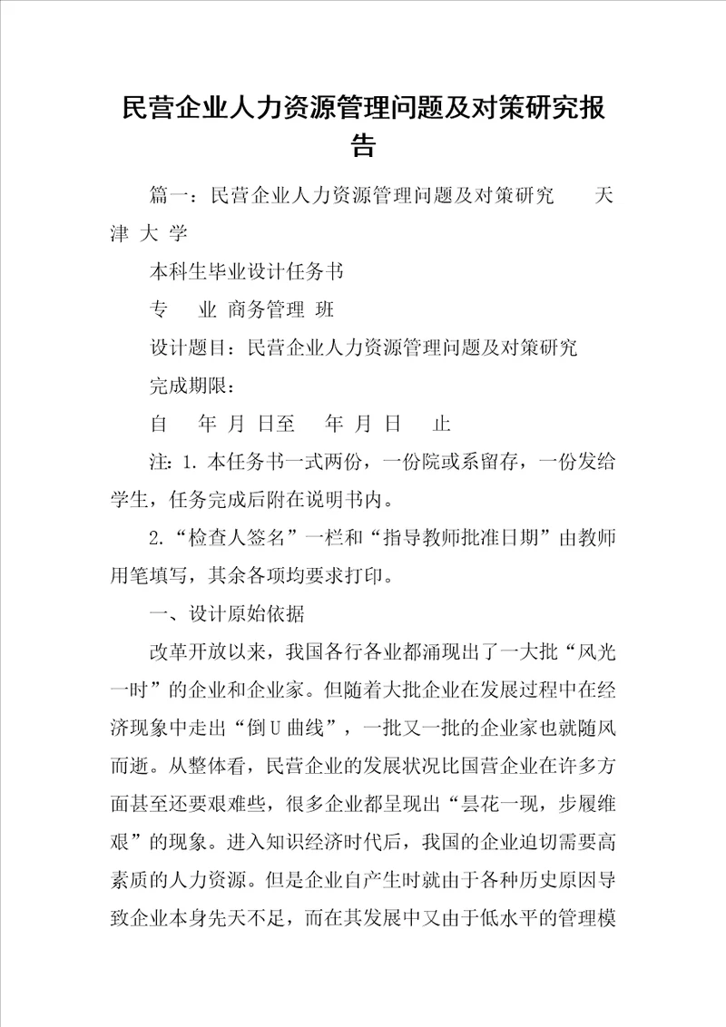 民营企业人力资源管理问题及对策研究报告