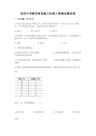 实用小学数学青岛版六年级下册期末测试卷含答案【满分必刷】.docx