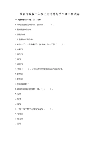 最新部编版二年级上册道德与法治期中测试卷及答案【典优】.docx
