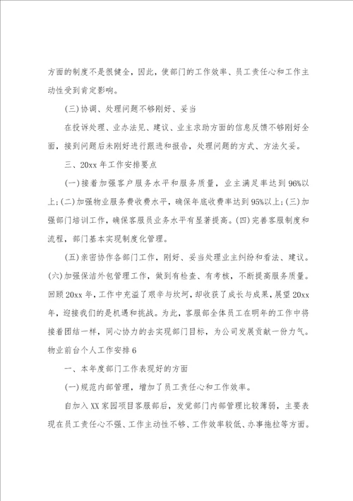 物业前台个人工作计划