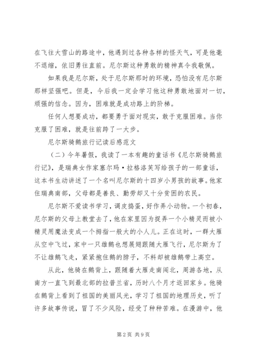 尼尔斯骑鹅旅行记读后感范文5篇.docx