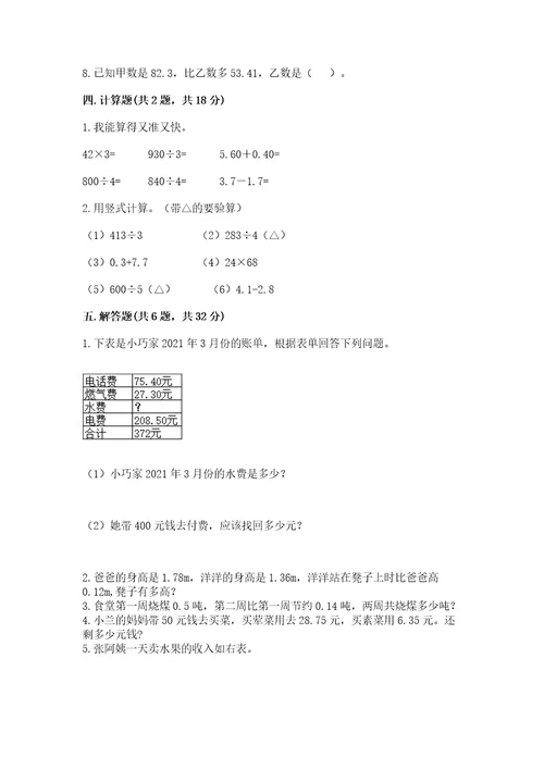 苏教版五年级上册数学第四单元小数加法和减法测试卷精品名校卷