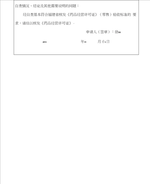 药品经营许可证申请表范本