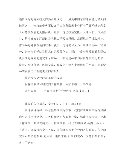 精编之招商引资推介会领导讲话稿范文.docx