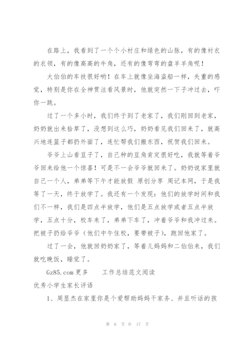 小学生优秀周记范文150字.docx