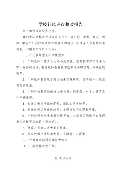 学校行风评议整改报告.docx