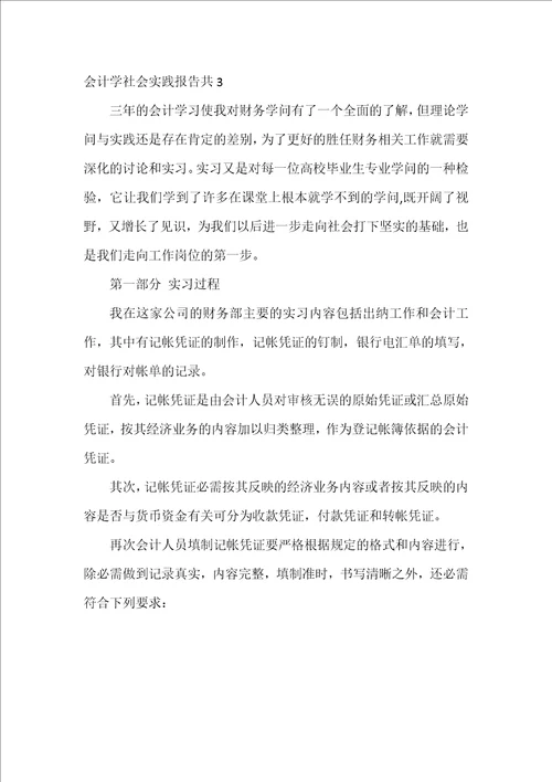 会计学社会实践报告共5篇