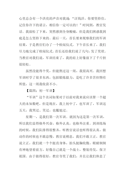 初一军训作文.docx